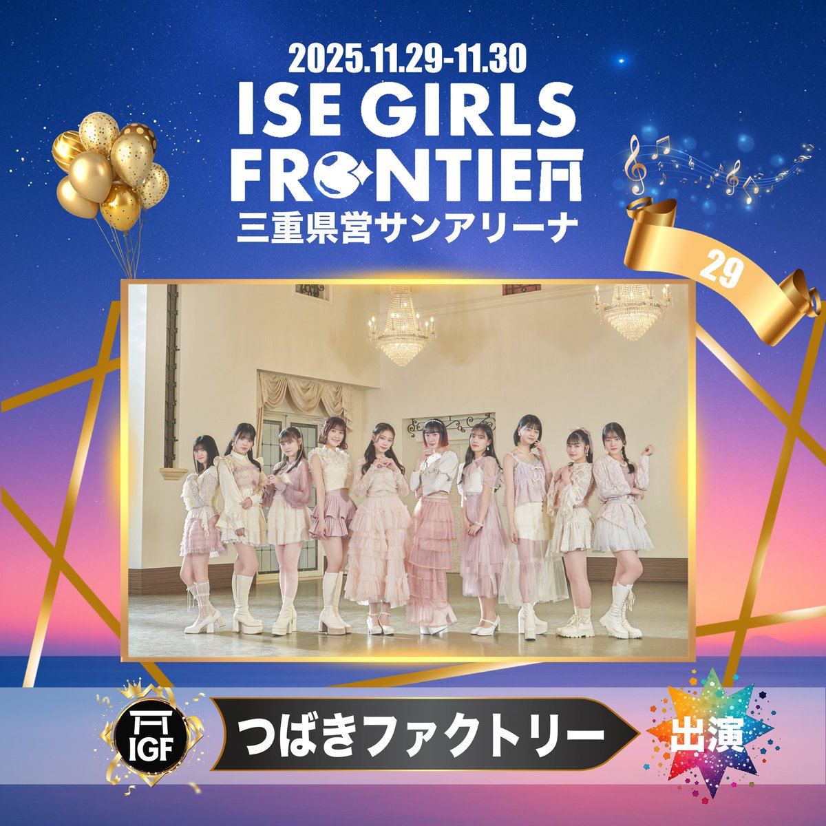 💎#IGF2025💎
女神でまちが輝く日。

🎬出演者紹介📣 
 
💛つばきファクトリー💛
instagram.com/p/DPBZJv0D84Z/…

SS先行【抽選販売】予約受付中📣
9月27日10:00〜 9月30日23:59迄
tiget.net/events/430601

一般販売10/10から開始！