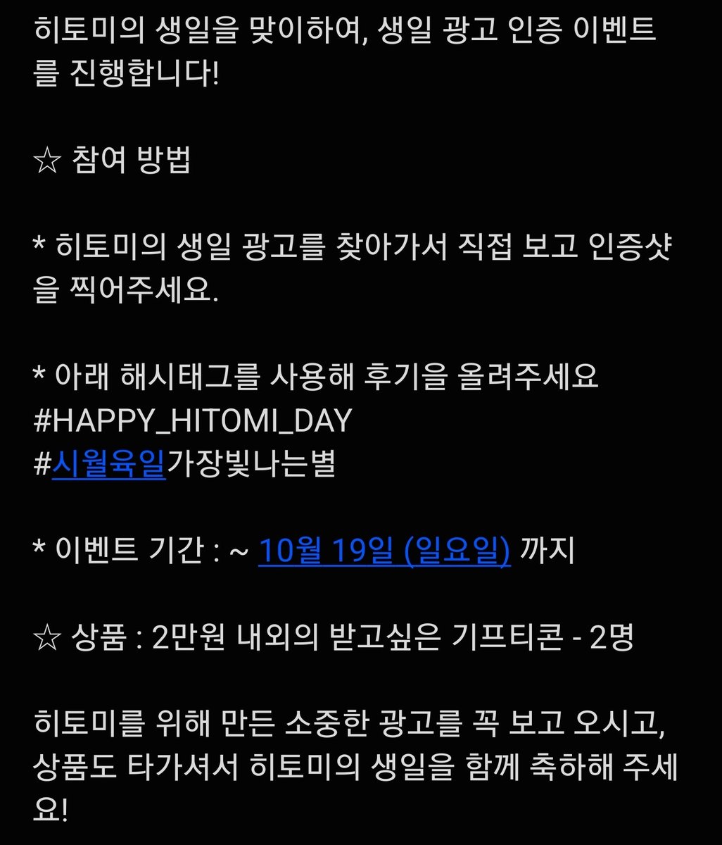 🎂 히토미 생일 광고 인증 이벤트 안내 🎂

#HAPPY_HITOMI_DAY
#시월육일가장빛나는별

#히토미 #HITOMI #ヒトミ
#SAYMYNAME #세이마이네임 #SMN #セマネ