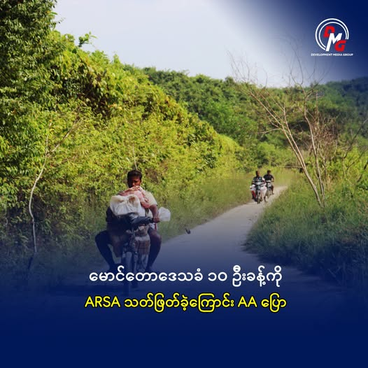 ရခိုင်ပြည်၊ မောင်တောမြို့နယ်ရှိ တမန်းသားကျေးရွာနှင့် ဒုံးညိုကျေးရွာမှ ကျေးရွာသား ၁၀ ဦးခန့်အား မွတ်ဆလင် လက်နက်ကိုင်အဖွဲ့တစ်ခုဖြစ်သော ARSA အဖွဲ့က ဖမ်းဆီးသတ်ဖြတ်ခဲ့ကြောင်း အာရက္ခတပ်တော်က ပြောဆိုထားသည်။

အပြည့်အစုံဖတ်ရန် > dmgburmese.comသတင်း/mdrpsrsakid.html
#DMG #မောင်တော
