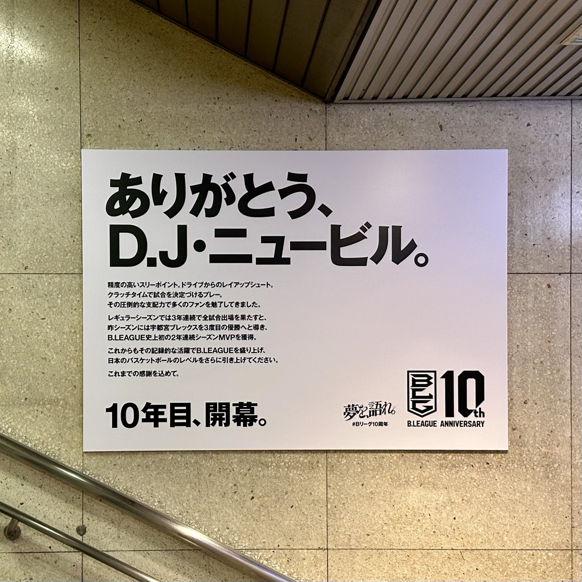 #DJニュービル #宇都宮ブレックス 
#Bリーグ開幕 #Bリーグ10周年

📍東横線 渋谷駅 A8(ハチ公口🐕)