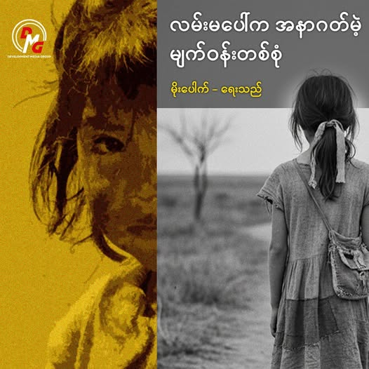 အသက် ၁၁ နှစ်အရွယ် မအေးအေးဝင်းမှာ ၉ နှစ်အရွယ် မောင်လေးတစ်ဦးနှင့် ၉ လအရွယ်(နို့စို့ကလေး) ညီမငယ်တစ်ဦးရှိသည်။ ဖခင်ဖြစ်သူ အသက် ၄၀ အရွယ် ဦးမောင်မောင်တင်မှာ ကျန်းမာရေးမကောင်းဖြစ်နေပြီး အသက် ၃၈ နှစ်အရွယ် မိခင်မှာလည်း နို့စို့ကလေးရှိနေသဖြင့် နေ့စဉ်မိသားစုစားဝတ်နေရေးအတွက် မအေးအေးဝင်းမှာ