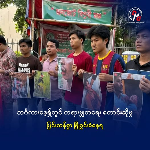 ဘင်္ဂလားဒေ့ရှ် နိုင်ငံ စစ်တကောင်းဒေသမှ ဌာနေတိုင်းရင်းသူ ၈ တန်းကျောင်းသူ အမျိုးသမီးငယ်ကို ဘင်္ဂလီ ၃ ဦးမှ အဓမ္မပြုကျင့်မှု တရားမျှတမှုရရှိရေး တောင်းဆိုမှုများကို ဘင်္ဂလားဒေ့ရှ်စစ်တပ်နှင့် ဘင်္ဂလီအသိုင်းအဝိုင်းက ပြင်းထန်စွာ ဖြိုခွင်းနေခြင်းကြောင့် ထိခိုက်သေဆုံးများလည်းရှိနေကြောင်း