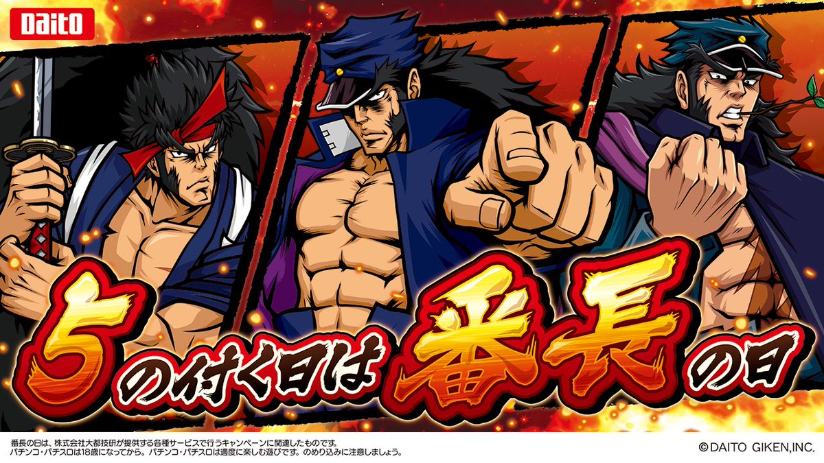 DAITOGIKEN_JP's tweet photo. ／
毎月 ＃5の付く日は番長の日 キャンペーン開催👊
＼

◆参加方法
①@DAITOGIKEN_JP をフォロー
②この投稿をリポスト

応募期間
10/25(土)　23：59まで

抽選で大都技研オフィシャルショップで使えるクーポンが当る!?
5の付く日は『番長』で楽しみましょう☆

#いざ番長
#番長4
#番長ZERO https://t.co/6yXN4LvQ1j