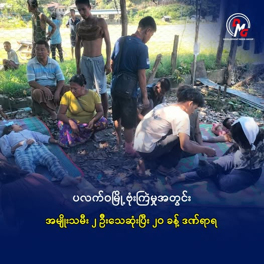 အာရက္ခတပ်တော် ထိန်းချုပ်ထားရာ ချင်းပြည်နယ်၊ ပလက်ဝမြို့လယ်ကို ယနေ့ နေ့လည် ၁၂ နာရီခွဲဝန်းကျင်က စစ်ကောင်စီ ဗုံးကြဲမှုအတွင်း အမျိုးသမီး ၂ ဦးသေဆုံးပြီး ၂၀ ဦးခန့် ဒဏ်ရာရရှိသွားကြောင်း သိရသည်။

အပြည့်အစုံဖတ်ရန် > dmgburmese.comသတင်း/plwairstk.html
#DMG #ပလက်ဝ #ဗုံးကြဲ #အရပ်သား