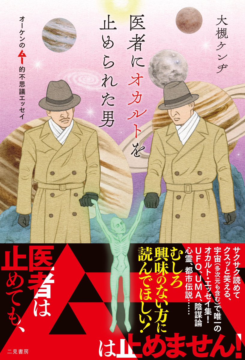 🛸10月14日（火）発売👽
※店舗により店着日が異なります

大槻ケンヂ
『医者にオカルトを止められた男　
オーケンのムー的不思議エッセイ』

ＵＦＯ、ＵＭＡ、予言、陰謀論を大槻ケンヂが独自の視点から読み解く、唯一無二のオカルトエッセイ集！

#大槻ケンヂ #ムー #医者にオカルトを止められた男