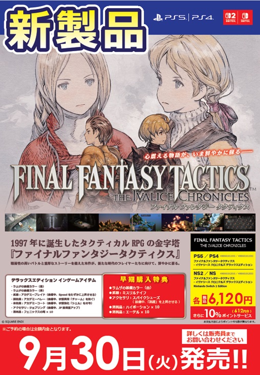 ファイナルファンタジータクティクス』 本日発売！ ＼ 1997年に誕生