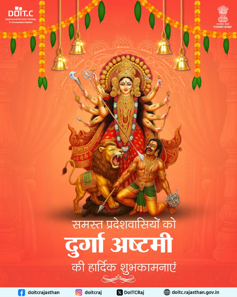 DoITCRaj's tweet image. ॐ सर्व मंगल मांगल्ये शिवे सर्वार्थ साधिके।
शरण्ये त्र्यम्बके गौरी नारायणी नमोस्तुते।।

माँ दुर्गा की कृपा से आपके जीवन में सुख, समृद्धि और शक्ति का वास हो।
#दुर्गा_अष्टमी #Doitc
