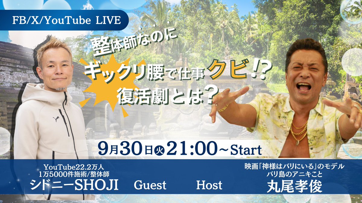 SugimoriShoji's tweet photo. キターーーーー！！！

もんのスゴイ方と対談させてもらえることになりましたっ！

「バリの兄貴」こと丸尾孝俊（＠兄貴和僑）さんと！

僕ら夫婦がたった今もオーストラリアで夢を叶えてジャンジャンバリバリと生きていけてるのも、アニキと出会わせてもらったから！！

そんな僕らのスーパーヒーローであるアニキと対談させてもらうことになりました㊗️（名誉！）

今晩９時からなので、みなさんお誘い合わせのうえ、ぜひ「応援コメント」くださると幸いです。

いや〜楽しみすぎるーーー！！