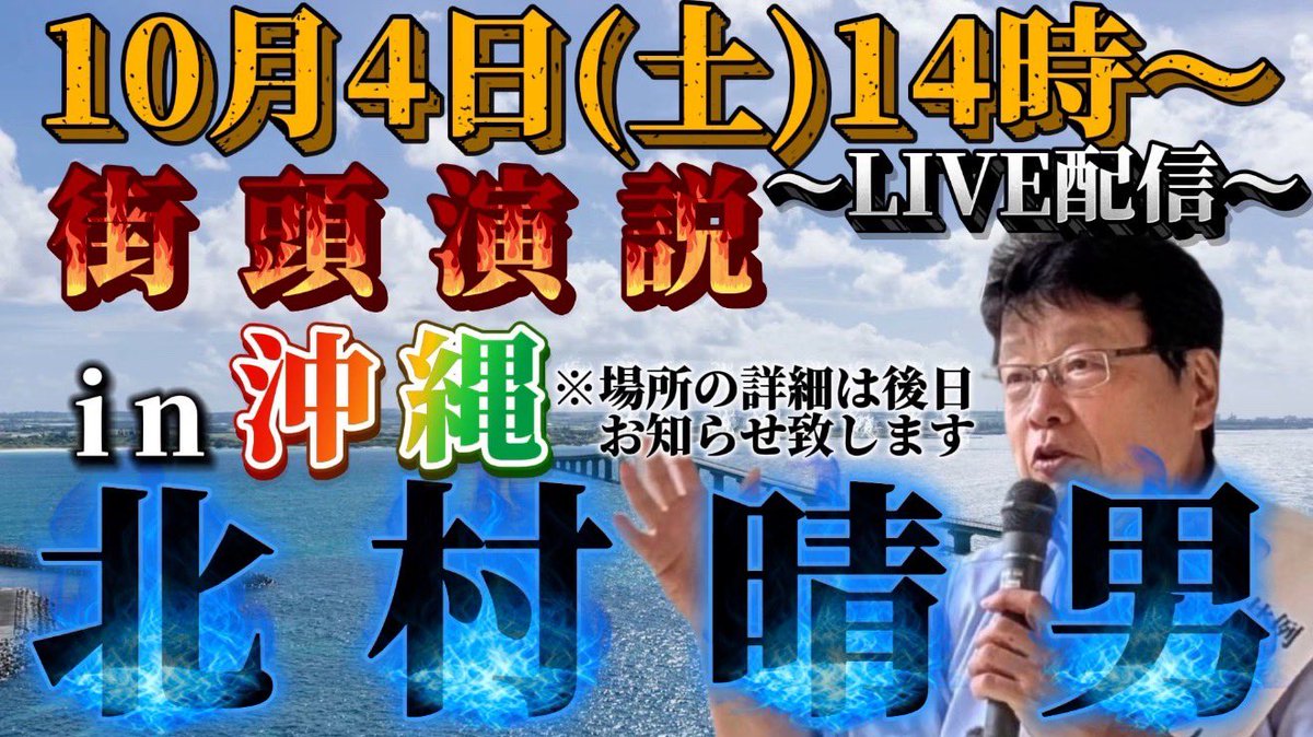 土曜日に沖縄の那覇で街頭演説を行います。沖縄の皆様、宜しくお願いします。