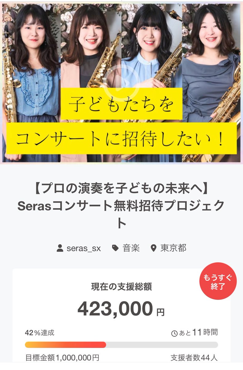 user_4c8dfc43b814様よりご支援いただきました🙇✨
本当にありがとうございます！！
締切まで残りあと12時間を切りました⏰
最後までどうぞよろしくお願いいたします！