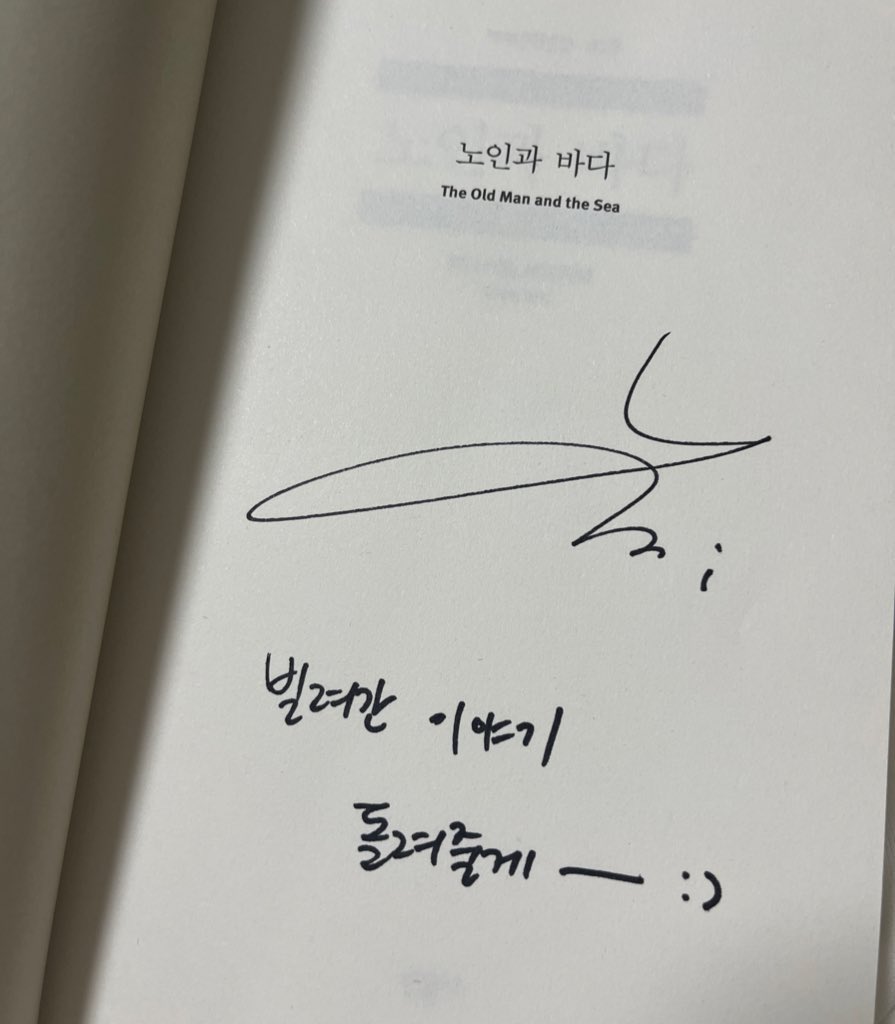 저번 퇴길 때 노인과 바다 과몰입하면서 읽고 싶어서
영미한테 이 책 그레고리오한테 선물한다고 생각하고 밀러의 시점으로 코멘트 써줄 수 있냐 하니까
…… 붕괴됨