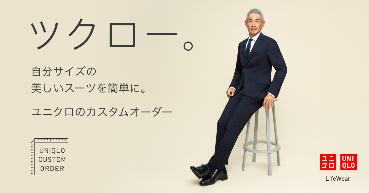 Rogerio Zumwaltさん専用 ユニクロのカスタムオーダー 作ろう、あなたにぴったりのスーツを
