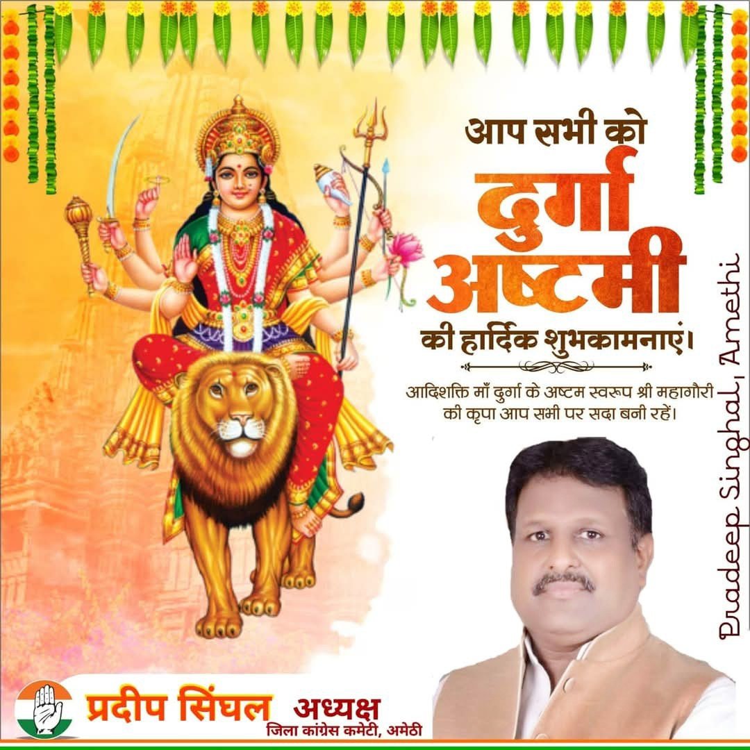 आप सभी को 'दुर्गा अष्टमी' के पावन पर्व की हार्दिक शुभकामनाएं!

जगतजननी आदिशक्ति माँ दुर्गा के अष्टम स्वरूप, माँ महागौरी के आशीर्वाद से सबके जीवन में सुख, समृद्धि, यश और वैभव का प्रवाह हो, यही प्रार्थना है।

।। जय माता दी ।।

#कांग्रेस_परिवार_अमेठी