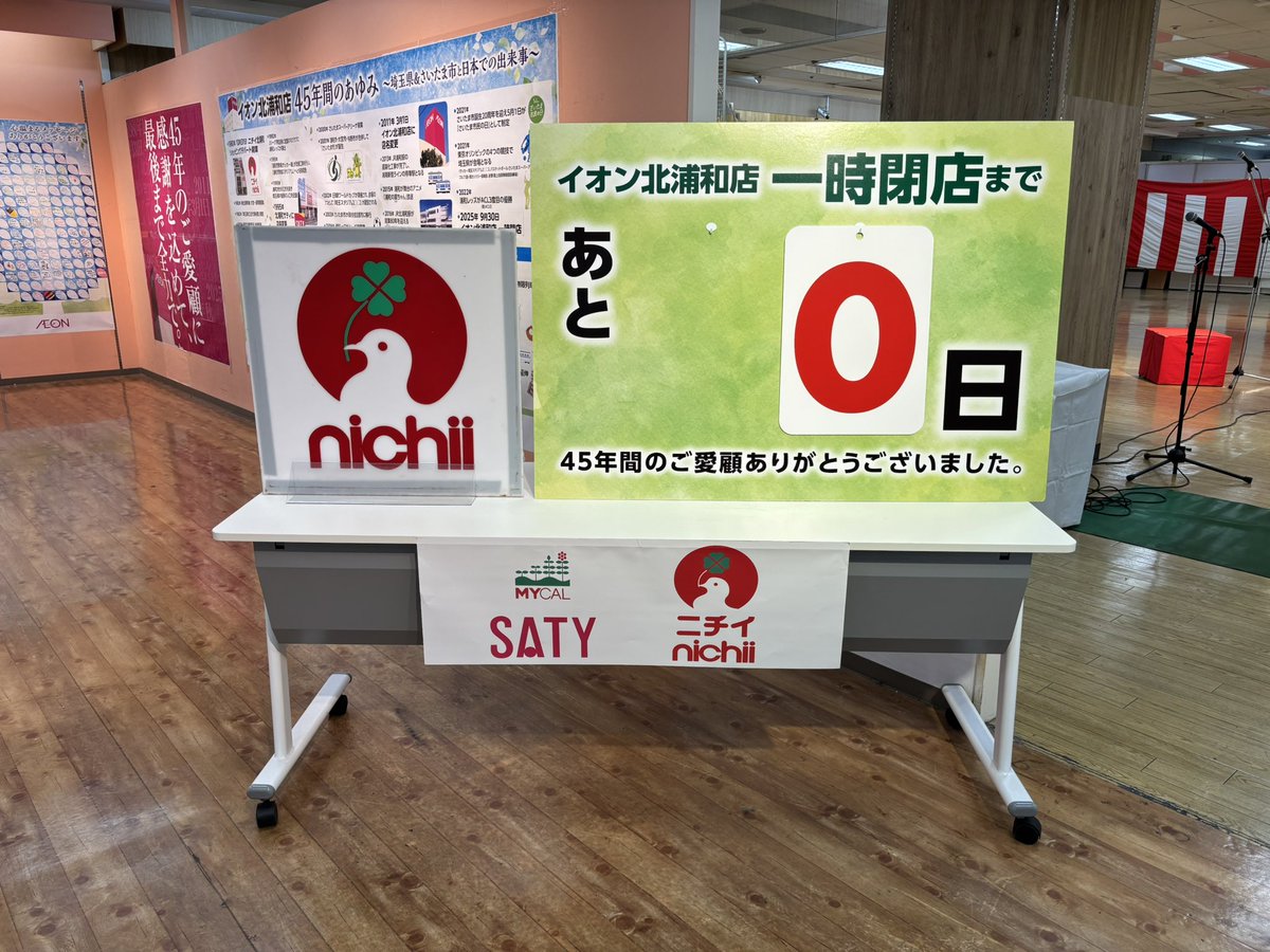 yonolocal's tweet photo. 子どもの頃からお世話になっていたイオン北浦和店が本日をもって一時閉店ということで記録してきました。
小学生の時はほぼ毎日ゲームセンターに行った記憶もあるほど思い出があります笑

閉店セレモニーには行けないですが、この場を持ってありがとう、お疲れ様と言いたい😊

#イオン #北浦和 https://t.co/7usWkkFsUh