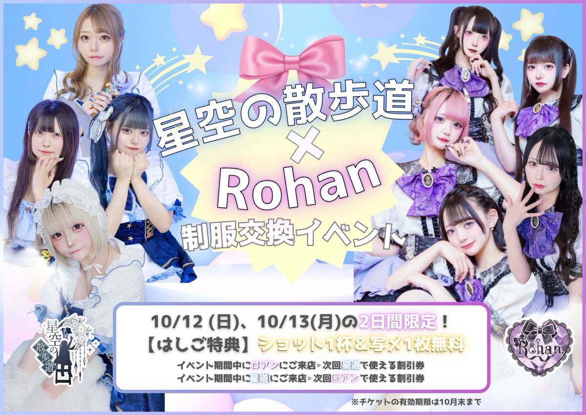 🌌💫𝐒𝐩𝐞𝐜𝐢𝐚𝐥 𝐂𝐨𝐥𝐥𝐚𝐛𝐨 𝐄𝐯𝐞𝐧𝐭💫🌌
　衣装交換イベント開催決定！

🗓 10/12(日) 10/13(月)

今回なんと―
🌟星空の散歩道(<a href="/hosi_miti/">星空の散歩道🌃</a> )🌟さん
と衣装交換イベントをしちゃいます❕

❤︎はしご特典❤︎
当日中に2店舗はしごでショット1杯無料＆写メ1枚無料

❤︎イベント特典❤︎