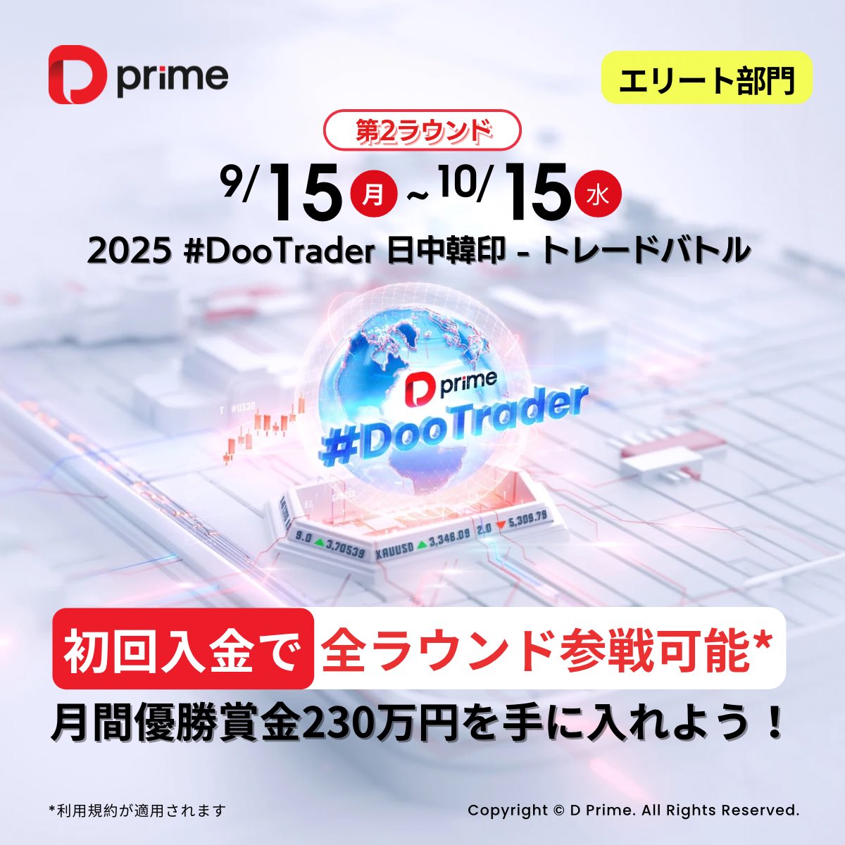\ 2025日中韓印DooTraderトレードバトル🔥／

前回、日本代表トレーダーがエリート部門で堂々の第2位を獲得！🇯🇵🇯🇵

現在第2ラウンドが開催中！✨
月間優勝賞金230万円、さらに最終決戦優勝では合計2,000万円相当の賞金副賞が贈られます✨

【参戦方法】

•