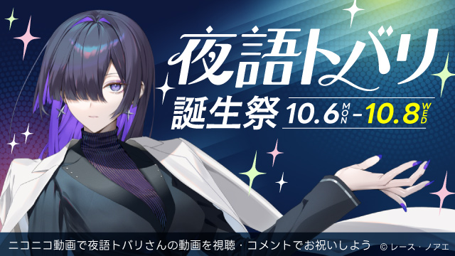 10月6日(月)から10月8日(水)まで、
#夜語トバリ誕生祭2025 を開催中🎂

動画を視聴＆コメントでお祝いしましょう！

▽投稿作品はこちら📺
nicovideo.jp/tag/%E5%A4%9C%…

▽誕生祭の詳細はこちら
blog.nicovideo.jp/niconews/25847…