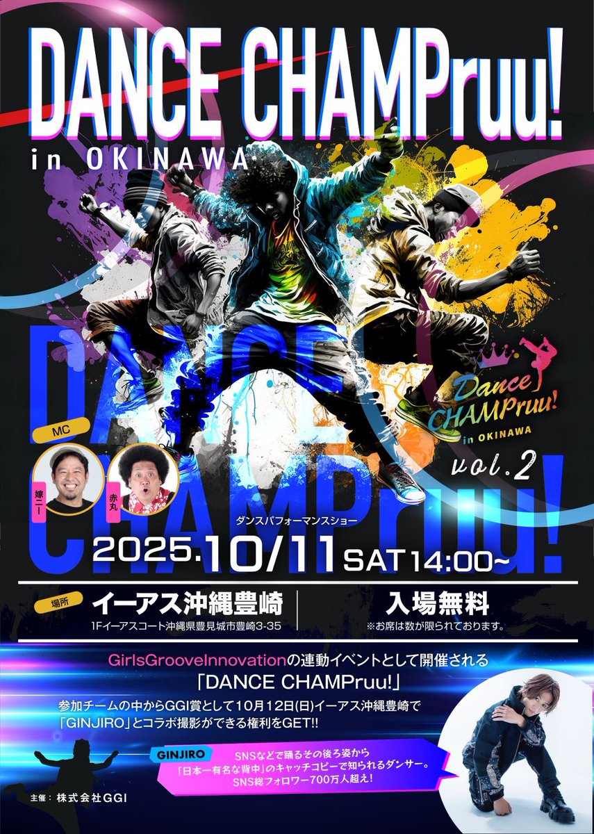 『DANCE CHAMPruu！in OKINAWA vol.2』10/11(土)開催決定‼️
前回大盛況のダンスイベントが再登場🎊
MCは「嫁ニー」「赤丸」🎤
参加チームから「GINJIRO」とのコラボ撮影も決定📸
この熱狂は2026年GIRLS GROOVE INNOVATIONへ🏟️ ダンス王国沖縄のスター候補の熱演のステージを見逃すな🔥
当日入場無料🆓