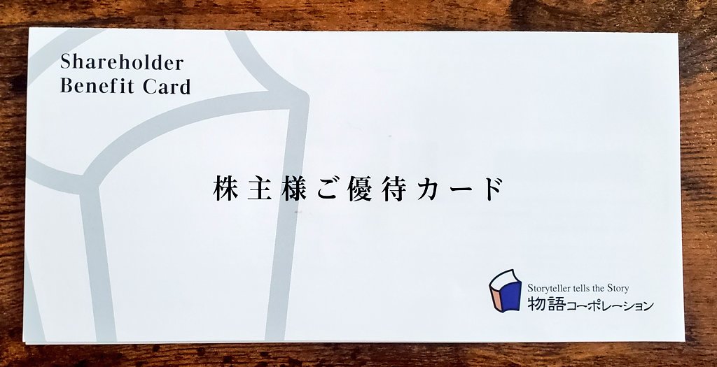 MaasStockLog's tweet photo. 物語コーポレーション(3097)から株主優待カードを頂きました。丸源ラーメンはメニュー豊富で、毎回何を注文するか楽しく考えています😙🍜 また家族で食べに行きたいな。 https://t.co/GmJ2U5SNoV