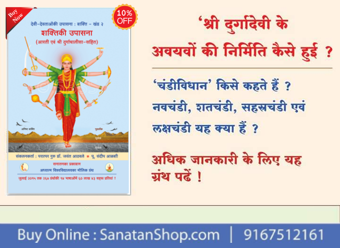 Durga Ashtami Shardiya Navratri #TuesdayBlessings 

इस ग्रंथ में कुछ देवियों की उपासना की विशेषताएं, उपासना की उचित विधि, देवीतत्त्व आकर्षित करनेवाली रंगोलियां, देवी के व्रत, देवी को बलि देने जैसे कृत्यों का निश्चित अर्थ इत्यादि विवेचन है। 

Buy online @ sanatanshop.com/tag/devi/