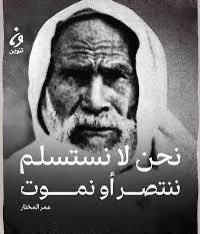 AlyahmadiMalik's tweet photo. #خطة_ترامب
هي خطة استسلام لا خطة سلام
والمقـ.ـاوم المؤمن لا يستسلم
بل يقـ.ـاوم حتى ينتصر أو يستشهد..
كما قال شهيد #ليبيا الكبير
#عمر_المختار : "نحن لا نستسلم؛ ننتصر أو نموت"
وكما قال الشاعر الشهيد عبدالرحيم محمود:
فإما حياة تسر الصديق
وإما ممات يغيظ العِدا
* * *
ونفسُ الشريف لها غايتان
ورود المنايا ونيلُ المنى
* * *
وما العيشُ؟ لاعشتُ إن لم أكن
مخوف الجناب حرام الحمى