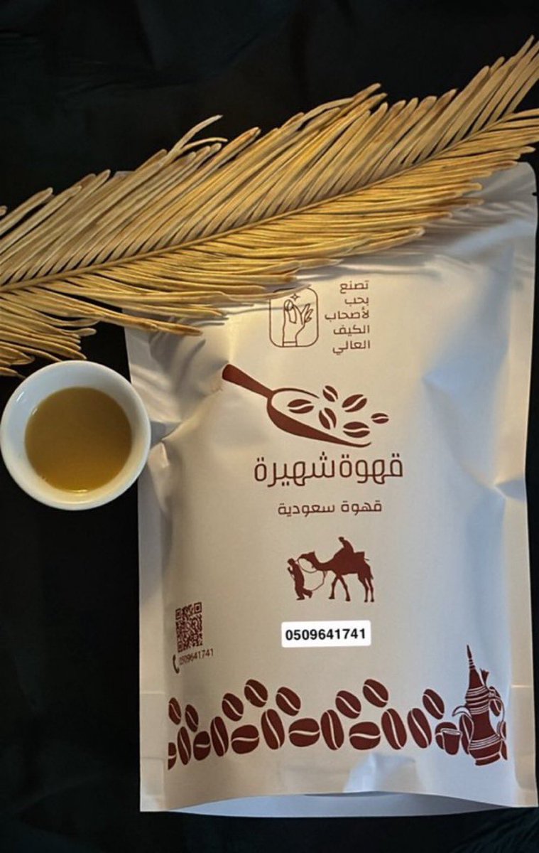 #قهوة_شهيره 
قهوة شهيرة السعودية تمثل ذروة التميز في عالم القهوة، حيث يلتقي الأصالة مع الجودة. مذاقها العميق ورائحتها الزكية يتركان بصمة لا تُنسى، لتجعل من كل فنجان تجربة استثنائية تليق بالذوق الرفيع