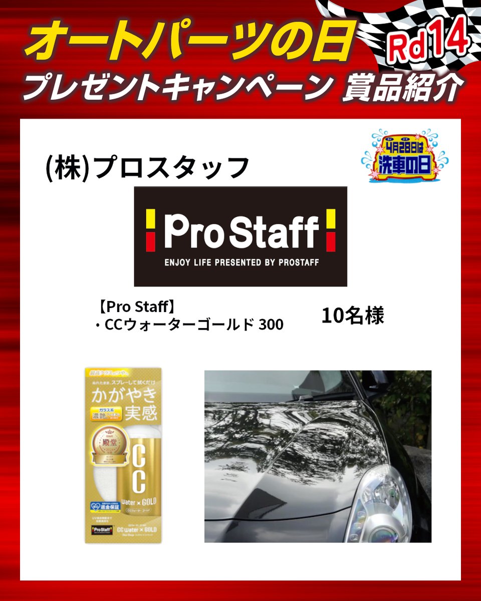 オートパーツの日プレゼントキャンペーンRd.14
賞品紹介Part.1

プロスタッフ【CCウォーターゴールド300】
洗車後、スプレーして拭くだけで、最高クラスの艶と撥水。
みんカラ、Amazonレビューでダントツ高評価★★★★の
日本で売れているコーティング剤「#CCウォーターゴールド」

#洗車の日