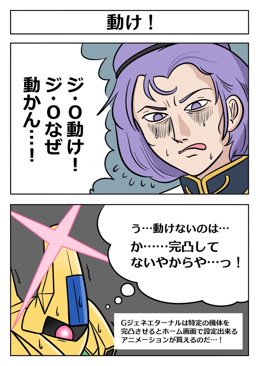 【Gジェネエターナル2コマ漫画:動け!】
#Gジェネ #ジージェネ 
