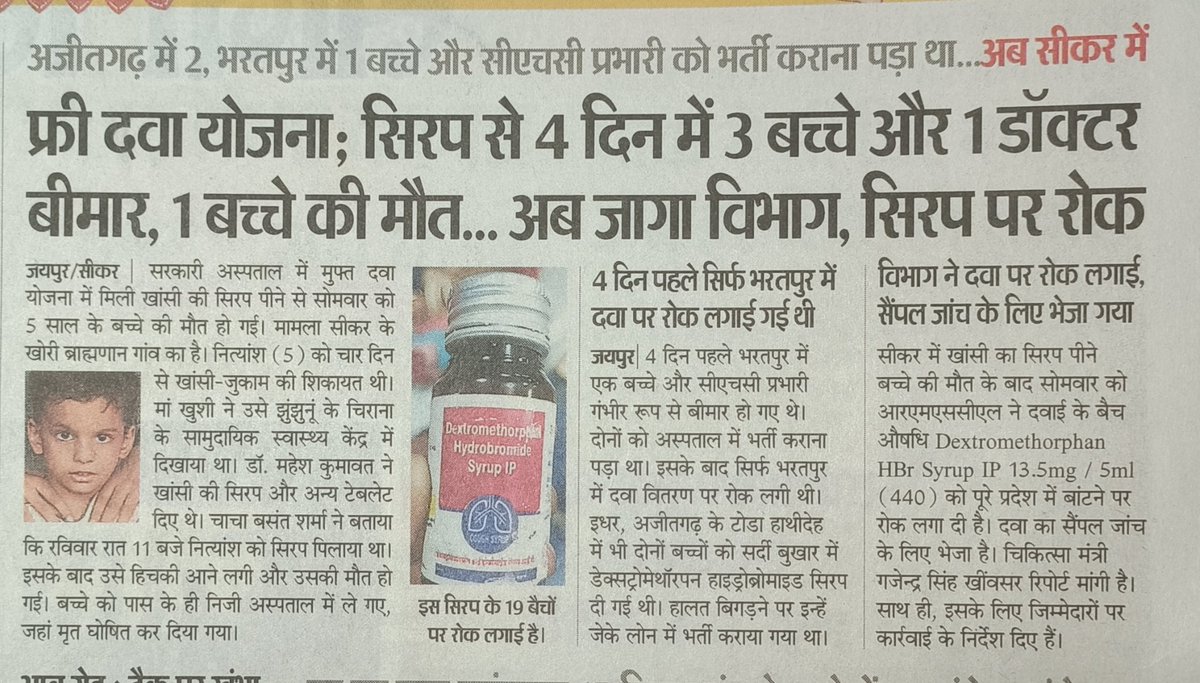 फ्री दवा योजना सिरप से 4 दिन में 3 बच्चे और 1 डॉक्टर बीमार, 1 बच्चे की मौत... अब जागा विभाग, सिरप पर रोक....