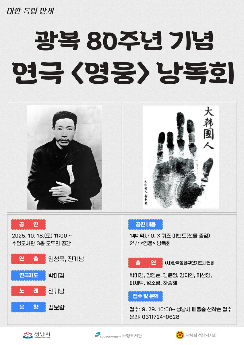 #수정도서관

🇰🇷 광복 80주년 기념 ✨
🎭 뮤지컬 <영웅> 낭독회

📅 일시: 10월 18일(토) 오전 11시
👥 대상: 성남시민 누구나
📍 장소: 수정도서관 3층 모두의공간
📖 내용: 뮤지컬 <영웅> 낭독회
📝 모집: 9월 29일(월) 오전 10시부터 '배움숲' 선착순 모집