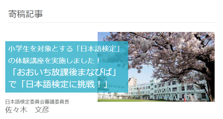 📍記事掲載

日本語検定審議委員長　佐々木文彦氏の寄稿記事『「おおいち放課後まなびば」で「日本語検定に挑戦！」』を掲載しました。

nihongokentei.jp/article/2025/0…

#日本語検定 #記事 #寄稿記事