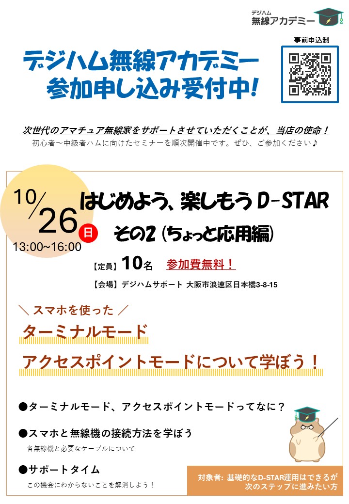 DigiHam_Support's tweet image. #デジハム無線アカデミー
次回はちょっと応用編です！

はじめよう、楽しもう D-STAR その2
【スマホを使った、ターミナルモード・アクセスポイントモードについて学ぼう！】

10/26(日) 13:00-16:00

お申込はコチラ！または06-6648-8766まで(10:00~18:00・水曜定休)
digiham.jp/ENQ/enquete.cg…