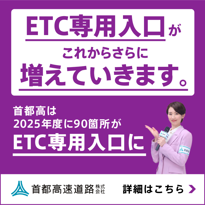 ETC専用入口が、これからさらに増えていきます。首都高は2025年度に90
