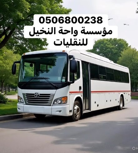 C5Vxr's tweet photo. نقل عمال بالصناعيه 0506800238
نقل عمال بالرياض توصيل عمال بالرياض
توصيل عمال الصناعية الثانيه الرياض
نقل عمال الصناعيه الثانيه طريق الخرج الرياض
باص توصيل موظفين بالخرج الرياض الصناعيه https://t.co/sCjqoK8VV2