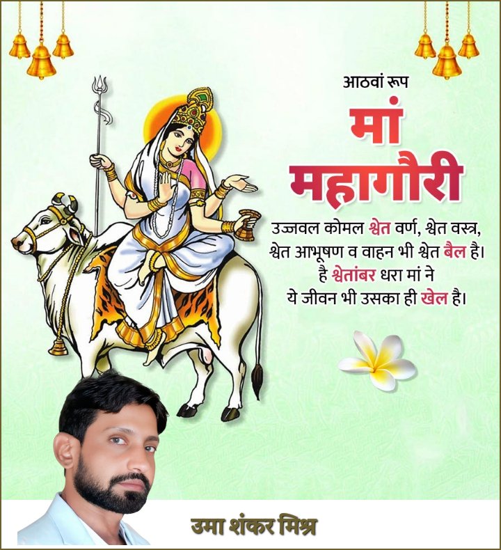 श्वेते वृषे समारूढा श्वेताम्बरधरा शुचिः। 
महागौरी शुभं दद्यान्महादेवप्रमोददा॥

जगज्जननी आदिशक्ति माँ दुर्गा के अष्टम स्वरूप माँ महागौरी की आराधना से आत्मिक शांति और दिव्य शक्तियों की प्राप्ति होती है।

माँ की कृपा से भक्तों के संकल्प सिद्ध हों, 
जय मां महागौरी
