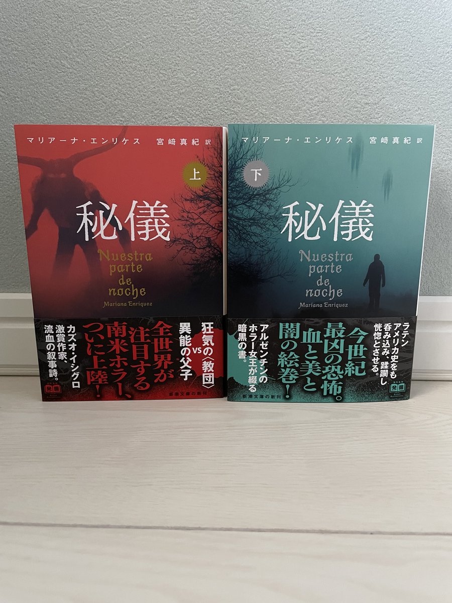kzyfizzy's tweet image. 待機中の本。『秘儀』上・下　マリアーナ・エンリケス／宮崎真紀　訳／新潮文庫