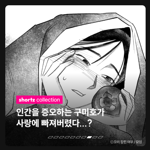 안녕하세요!  2022년도에 작업했던 GL 단편만화
<꼬리 잡힌 여우>를 재담쇼츠에 오픈하게 되었습니다^//^

작품링크>> shortz.net/content/2263

즐겁게 감상해주시면 좋겠습니다.☺️🫶 감사합니다!