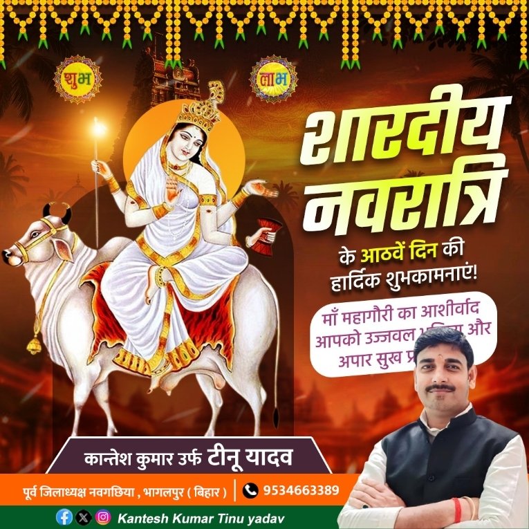 Yuvakantesh's tweet photo. शारदीय नवरात्रि के आठवें दिन की हार्दिक शुभकामनाएं!

माँ महागौरी का आशीर्वाद आपको उज्जवल भविष्य और अपार सुख प्रदान करे। https://t.co/aAlRay2St9