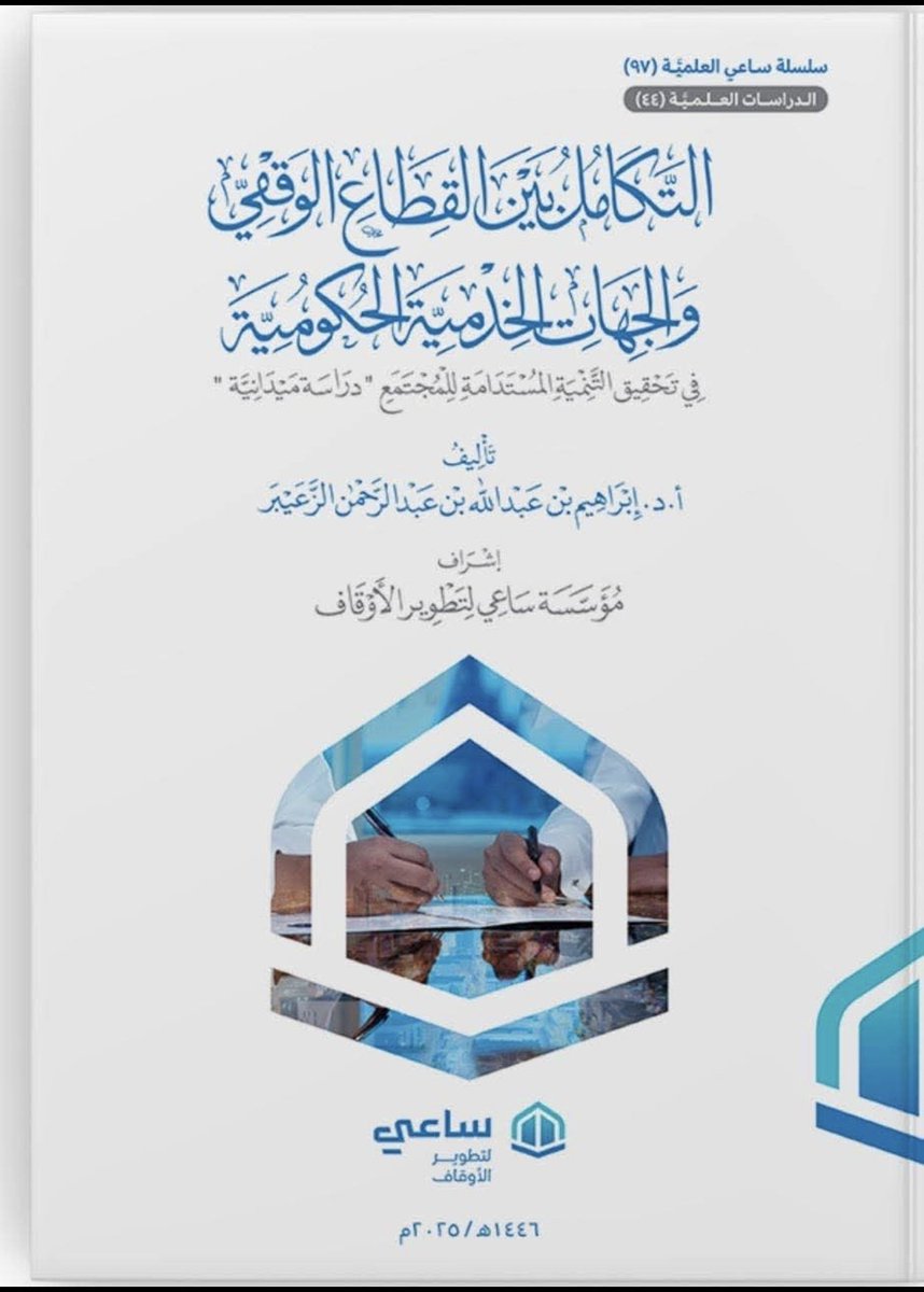 AlzuaiberFamily's tweet photo. صدر مؤخراً للمؤلف أ. د. إبراهيم بن عبدالله بن عبدالرحمن الزعيبر كتاب التكامل بين القطاع الوقفي والجهات الخدمية الحكومية في تحقيق التنمية المستدامة للمجتمع.
#أسرة_آل_زعيبر
#AlzuaiberFamily
#الزعيبر https://t.co/KwQntWRfub