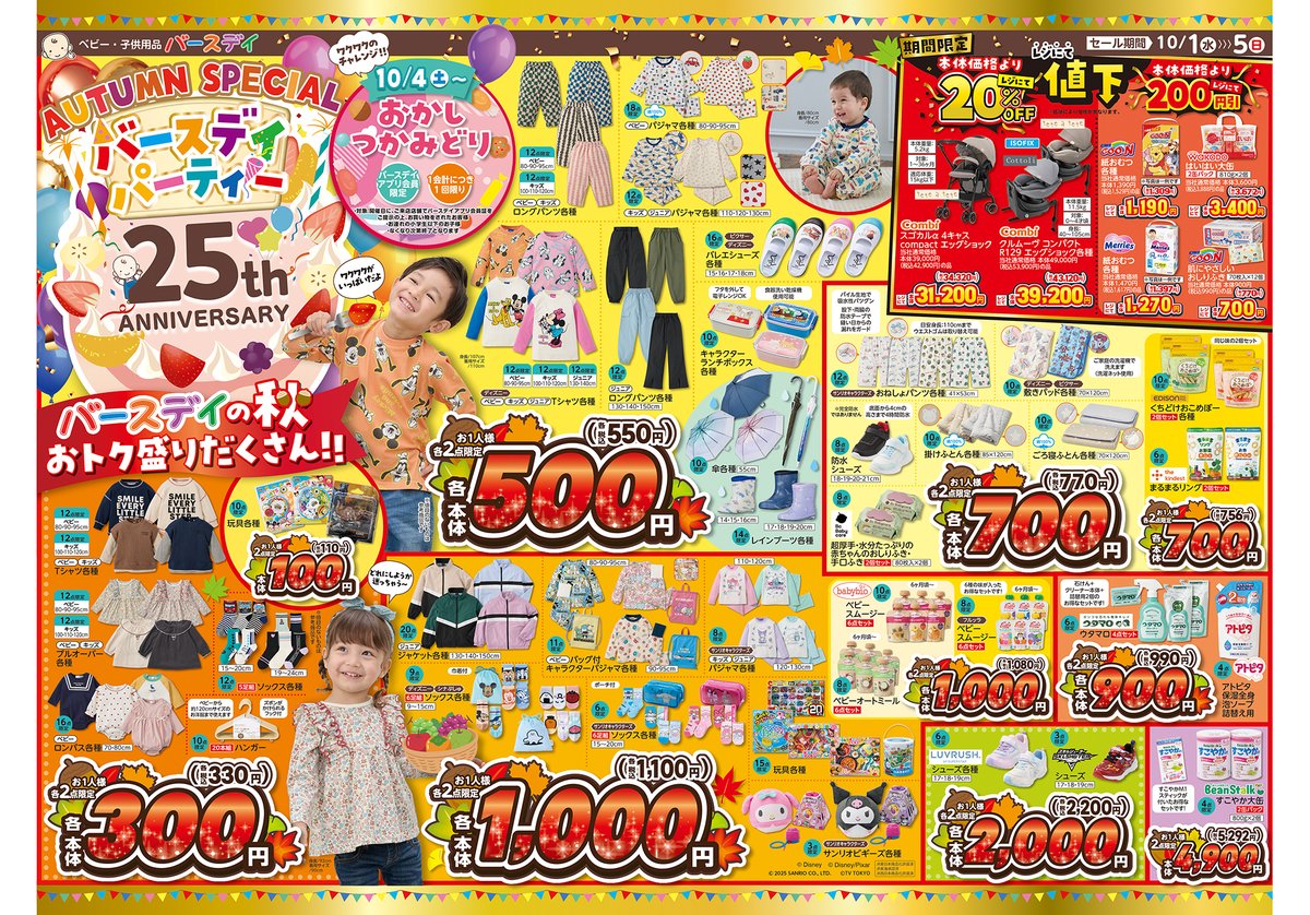 今週のチラシは…✨️／ 🎂バースデイ25周年オータムスペシャル🎈 お