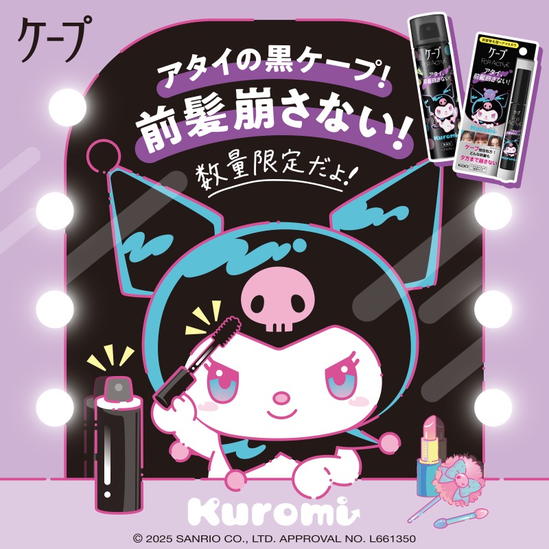 黒ケープから今年もクロミちゃんコラボデザインが登場！ クロミ