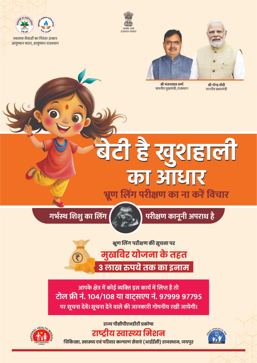 #बेटियां_अनमोल_हैं
बेटी है खुशहाली का आधार
भ्रूण लिंग परीक्षण का न करें विचार 

भ्रूण लिंग परीक्षण कानूनी अपराध है,,,
#DautersArePrecious 
<a href="/RajCMO/">CMO Rajasthan</a>
<a href="/DIPRRajasthan/">सूचना एवं जनसम्पर्क विभाग, राजस्थान सरकार</a>
<a href="/MoHFW_INDIA/">Ministry of Health</a> 
<a href="/GajendraKhimsar/">Gajendra Singh Khimsar</a>