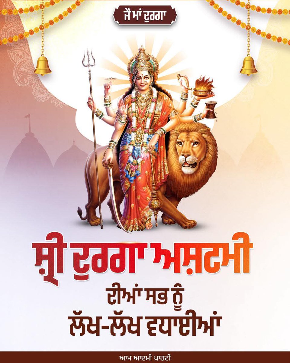 ਸ਼੍ਰੀ ਦੁਰਗਾ ਅਸ਼ਟਮੀ ਦੇ ਪਾਵਨ ਤਿਉਹਾਰ ਦੀਆਂ ਆਪ ਸਾਰਿਆਂ ਨੂੰ ਲੱਖ-ਲੱਖ ਵਧਾਈਆਂ। ਮਾਂ ਦੁਰਗਾ ਸਭ ਨੂੰ ਨਿੱਘੀਆਂ ਅਸੀਸਾਂ ਪ੍ਰਦਾਨ ਕਰੇ ਤੇ ਸਭ ਘਰ-ਪਰਿਵਾਰਾਂ 'ਚ ਖ਼ੁਸ਼ਹਾਲੀ ਅਤੇ ਤੰਦਰੁਸਤੀ ਦਾ ਪਸਾਰਾ ਹੋਵੇ।