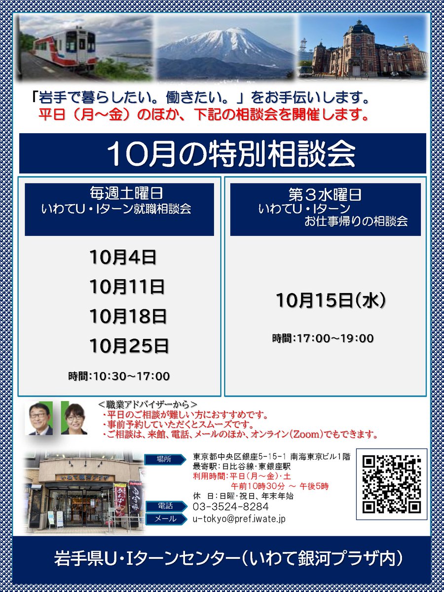 iwatepref_tokyo's tweet photo. #岩手県Ｕ・Ｉターンセンター では、毎週土曜日と第３水曜日の夜間にも相談をお受けしています。 お気軽にご相談ください。 詳しくはこちら↓↓ https://t.co/R0gXP2B0dL 
#岩手県 #Uターン #Iターン #移住 #就職 #インターンシップ https://t.co/UvWdSeRH18