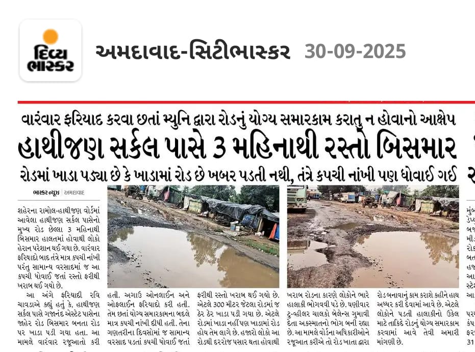 આ છે ભારતીય જનતા પાર્ટીના ત્રણ દાયકાના વિકાસનું જીવંત ઉદાહરણ – એ પણ અમદાવાદ જેવા મહાનગરમાં, જ્યાંથી આખા ગુજરાત માટે વિકાસના મોડેલની વાતો કરવામાં આવે છે. ત્રણ-ત્રણ મહિના વીતી ગયા છતાંય રસ્તાઓ ખંડેર જેવી હાલતમાં પડ્યા છે, તૂટી પડેલા, ખાડા ભરેલા અને ધૂળ-કાદવથી ભરચક.

લાખો રૂપિયાના