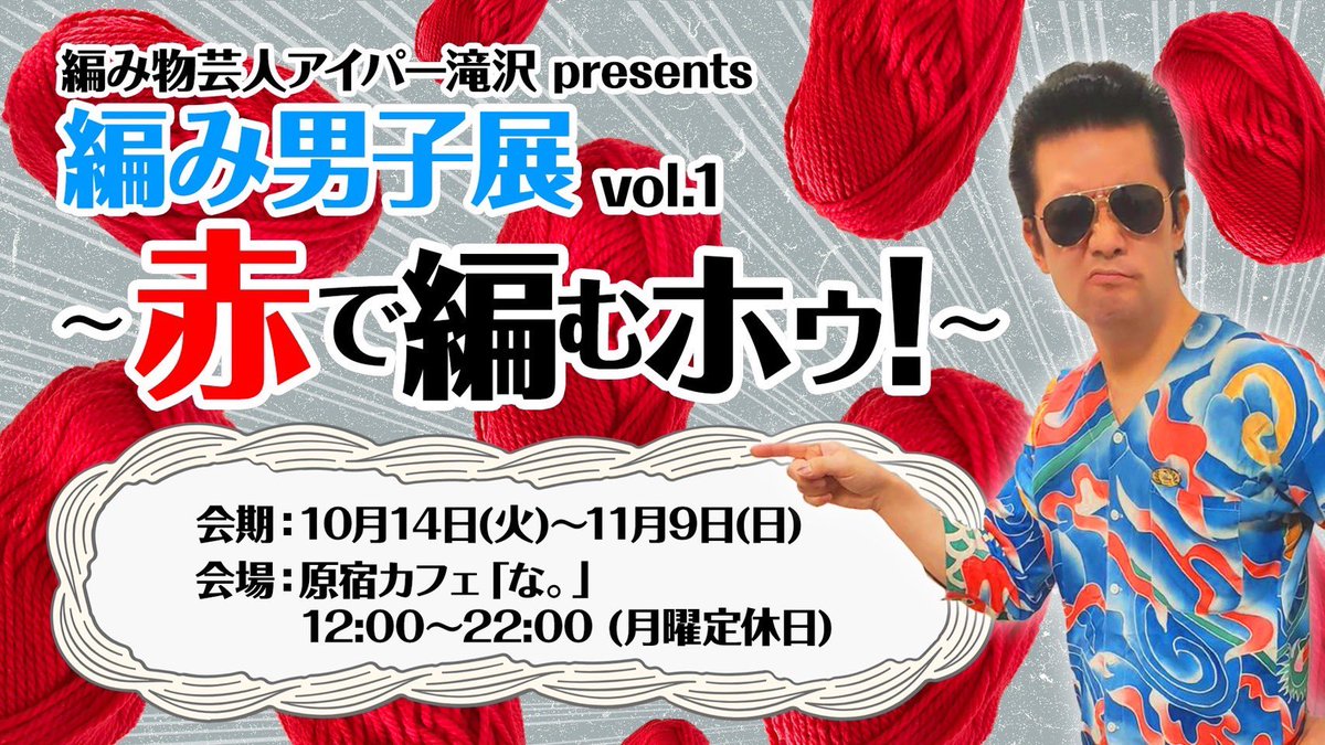 こちらのイベントに参加させていただくことになりました。よろしくお願いします🤲

「編み物男子展Vol.1〜赤で編むホゥ!〜」
場所：カフェ「な。」
電話∶03-5474-5457
※階段のみ。エレベーターなどは有りません。
instagram.com/cafe_na?igsh=M…