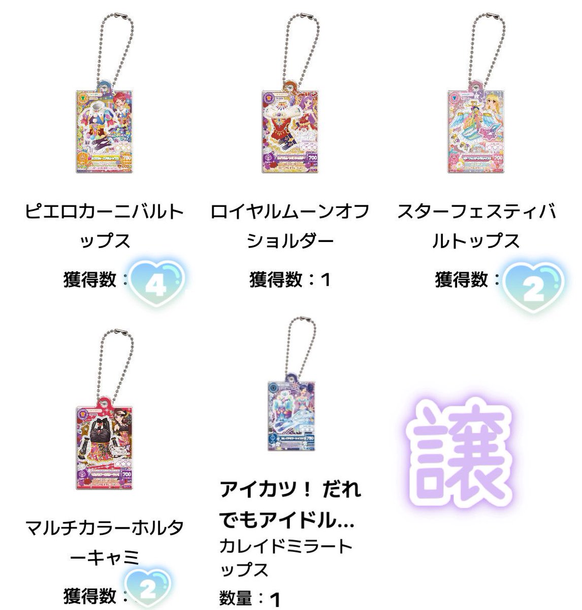 arisu2253234's tweet photo. アイカツ ガチャガチャ 誰でもアイドル活動 アクリルチャーム3

求：オーロラキス

譲：画像1 

比率違い〇
郵送交換希望
気軽にお声掛けください🕊️
 #アイカツ  #アイカツ交換 https://t.co/xEu7d06qjh