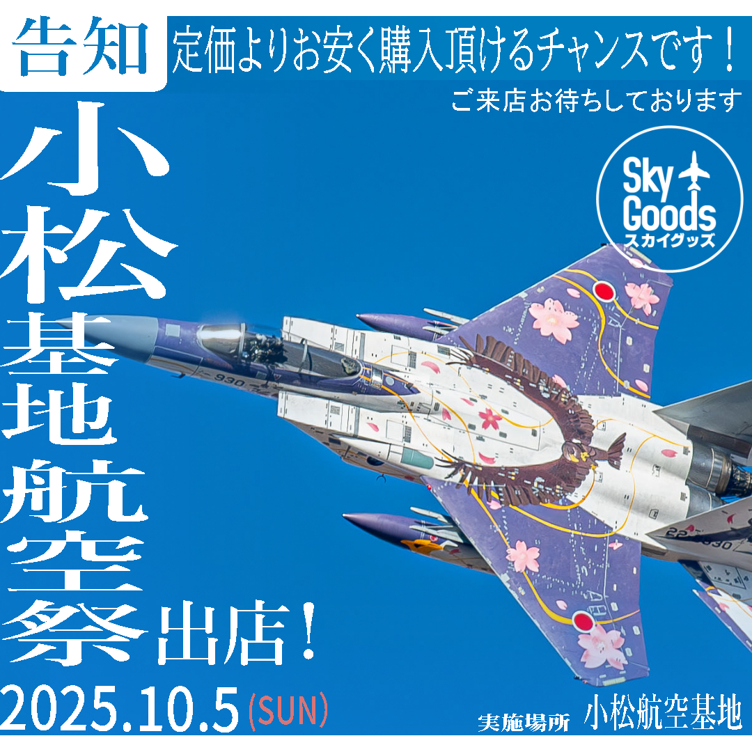 小松基地航空祭に出店いたします。
宜しくお願いいたします☺️

おいでの際は、スカイグッズのアイコンを目印に
ぜひお立ち寄りください😊

#航空祭
#小松基地
#小松基地航空祭
#JASDF #航空自衛隊
#戦闘機
#ブルーインパルス #f2 #f15 #f35 #aggressor #f4ej
#Tシャツ #タオル #タグキーホルダー