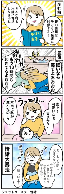産後、感情ジェットコースターでやばい
【育児4コマ】 