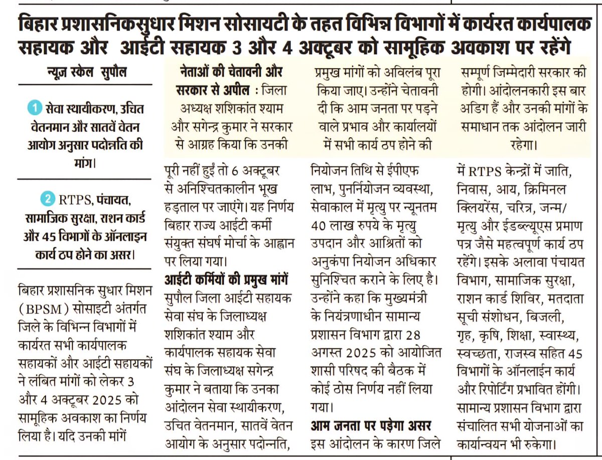 BeasaSupaul's tweet photo. बिहार राज्य आई.टी. कर्मी संयुक्त मोर्चा का ऐलान आई.टी. सहायक एवं कार्यपालक सहायक आगामी 
📷 3 और 4 अक्टूबर को सामूहिक अवकाश
📷 6 अक्टूबर से अनिश्चितकालीन भूख हड़ताल करेंगे।
इस आंदोलन से चुनावी तैयारी एवं प्रशासनिक कार्य पूरी तरह ठप पड़ने की आशंका है। 
https://t.co/FMAzDBrStZ https://t.co/UEc5VtslDa